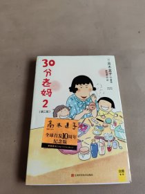 30分老妈2