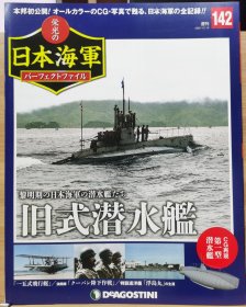 荣光的日本海军 142 旧式潜水舰