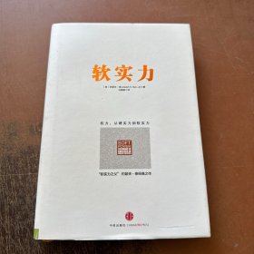 软实力 精装本