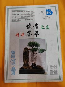 读者之友 精华荟萃 1995.5