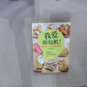 我爱面包机：我的第一本面包机烘焙书