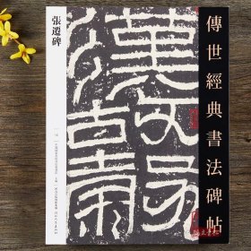 010传世经典书法碑帖 张迁碑隶书毛笔书法字帖