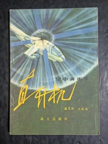 空中多面手 直升机