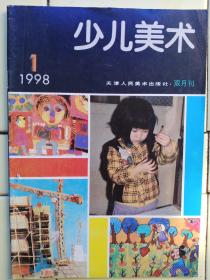 《少儿美朮》1998年第1期双月刊，内容:群马——徐悲鸿1940纸本；贺《七彩画报》更名为《少兒美術》杨永青；幼兒美術教学的新思路:古方、罗晓红；身残志坚的画童——李琦；不可思议的孙頔；版画是木刻吗？美術欣賞问答之十一:刘继潮；法国油畫——阵风:柯罗作；小议藏书票:邢成贵；我的学画经历:杨永青幼兒绘畫的发展（二）许鸿；浅谈绘畫教学在学生素质教育中的作用:王连桂；美术农村儿童文化园里的一朵花:艾农；