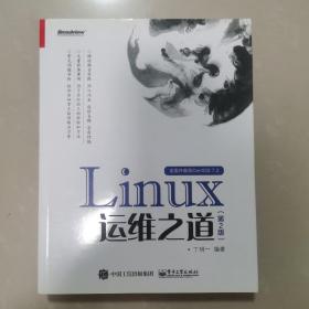 Linux运维之道（第2版）