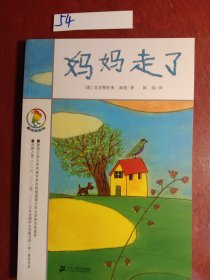 妈妈走了