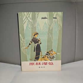 原林深处（上）
