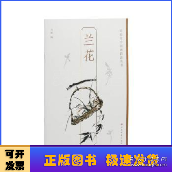 兰花-轻松学中国画技法丛书