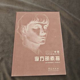 李方明素描