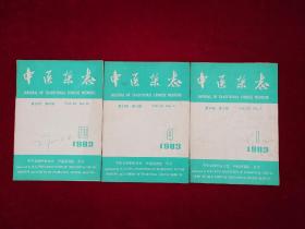 中医杂志 1983年（第1、4、10期 / 3本合售） 16开！[千里医药]