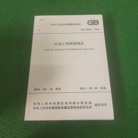 GB50995-2014冶金工程测量规范