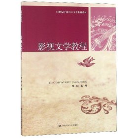 21世纪中国语言文学系列教材：影视文学教程