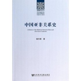 中国亚非关系史