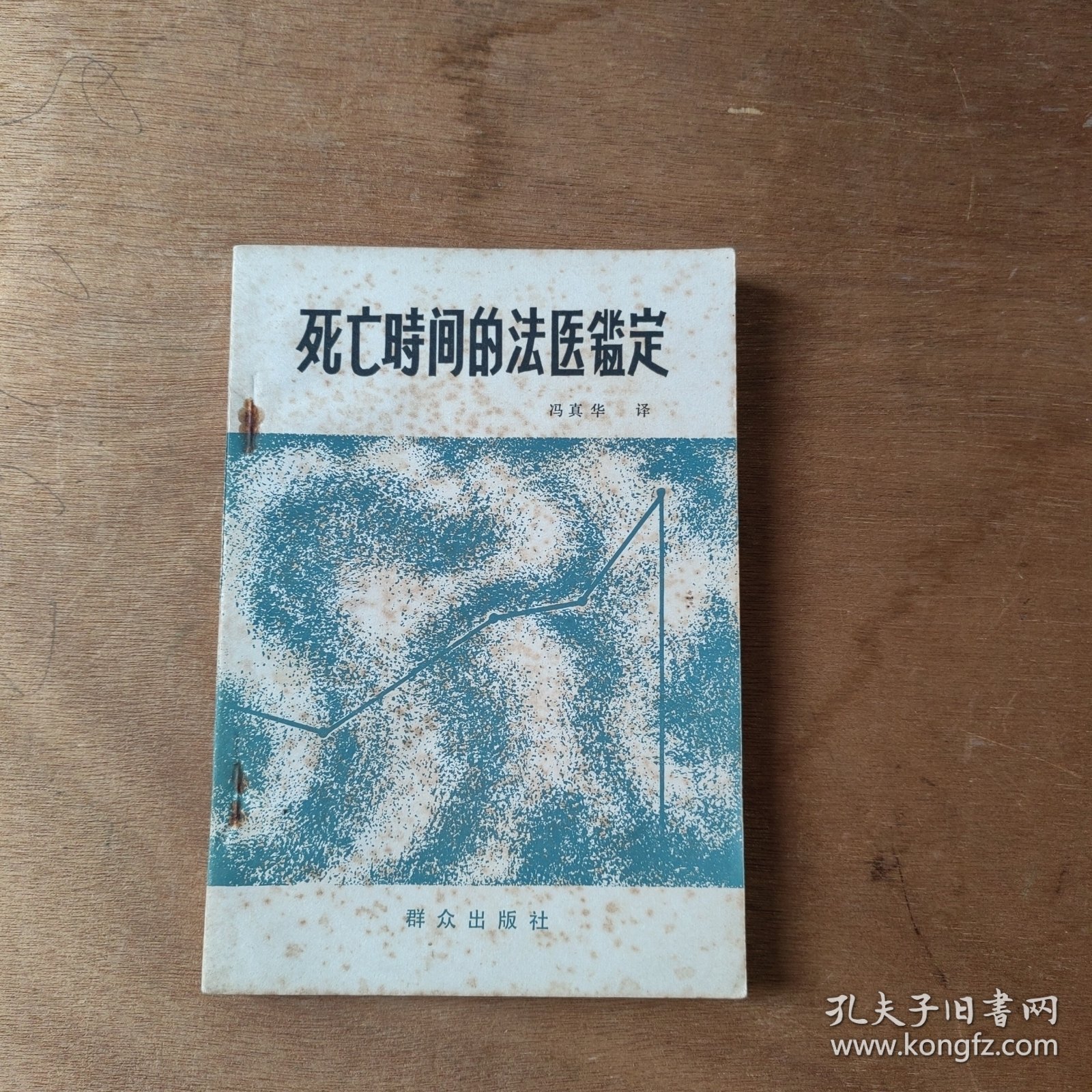 死亡时间的法医鉴定