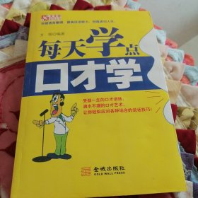 每天学点口才学