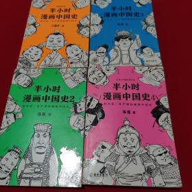 半小时漫画中国史（ 4册合售）