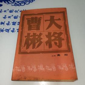 大将曹彬