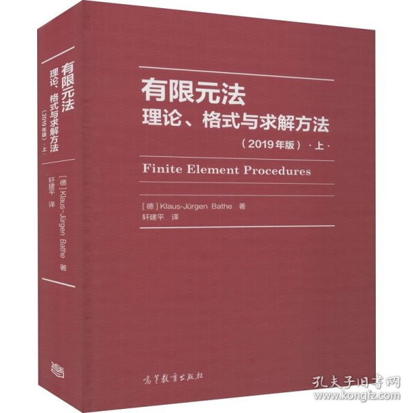 有限元法：理论、格式与求解方法（上2019年版）