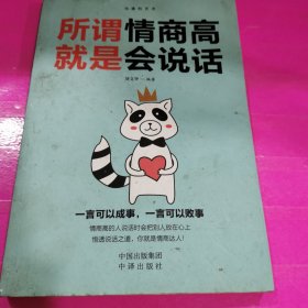 沟通的艺术：所谓情商高就是会说话+说话心理学+回话的艺术+别输在不会表达上+跟任何人聊得来（套装全5册）