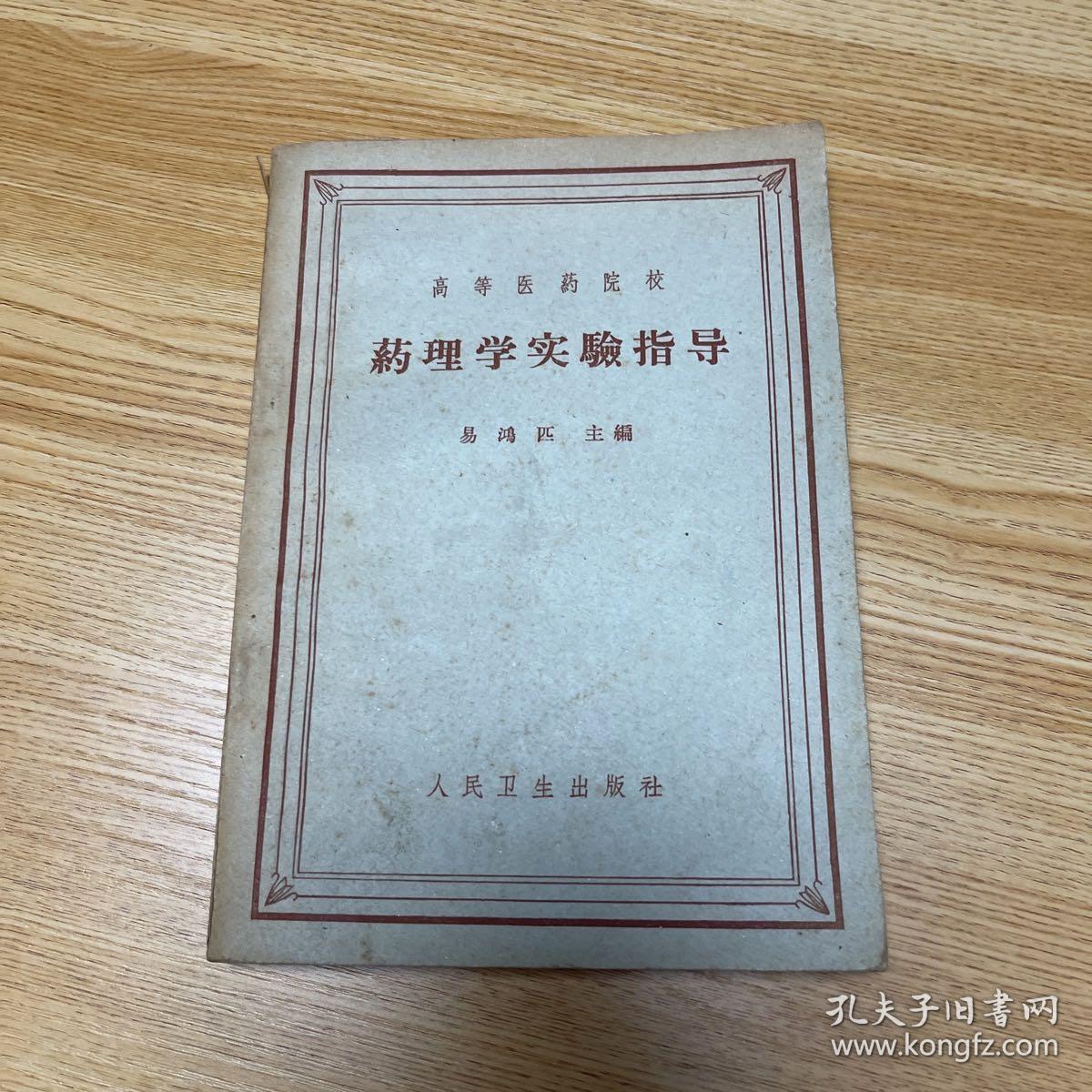 药理学实验指导 1964年一版一印