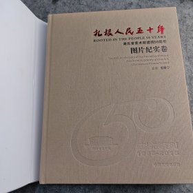 扎根人民五十年~湖北省美术院建院50周年图片纪实卷