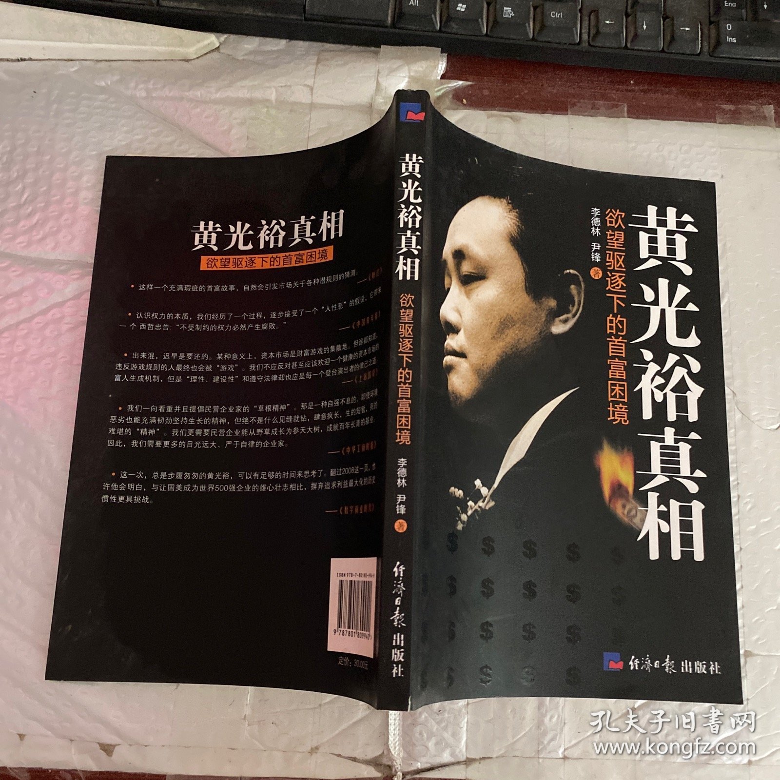 黄光裕真相：欲望驱逐下的首富困境