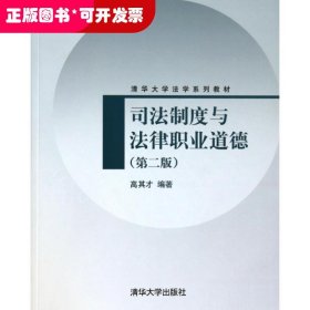 司法制度与法律职业道德（第2版）/清华大学法学系列教材