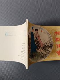 柳毅传书