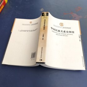 中国社会科学院文库·历史考古研究系列：中国民族关系史纲要