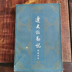 辽史校勘记（1958年版）仅印4000册