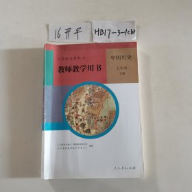 教师教学用书 中国历史 七年级下册