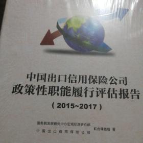 中国出口信用保险公司政策性职能履行评估报告.2015—2017