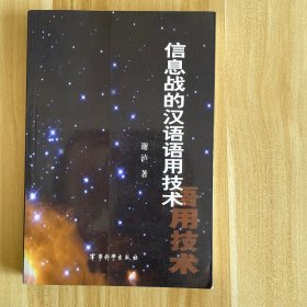 信息战的汉语语用技术