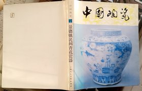 中国陶瓷 景德镇民间青花瓷器