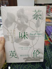 茶味英伦：视觉艺术中的饮茶文化与社会生活 (精装)