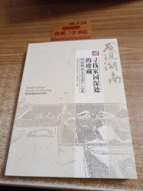 发现湖南