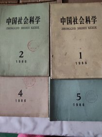 中国社会科学一九八六年（1 2 4 5）