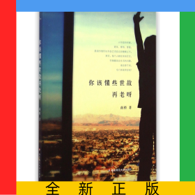 你该懂些世故再老呀