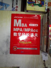 2019年中公版 全国硕士研究生MBA、MPA、MPAcc管理专业学位综合能力专项突破：数学轻松通关.