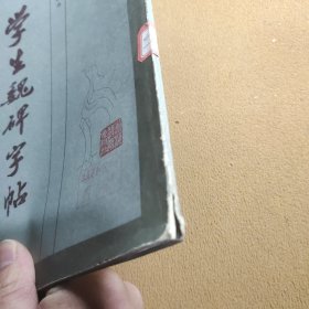 学生魏碑字帖