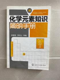 化学元素知识简明手册（正版现货、内页干净）