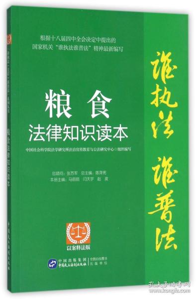 “谁执法（主管）谁普法”系列从书：粮食法律知识读本（以案释法版）