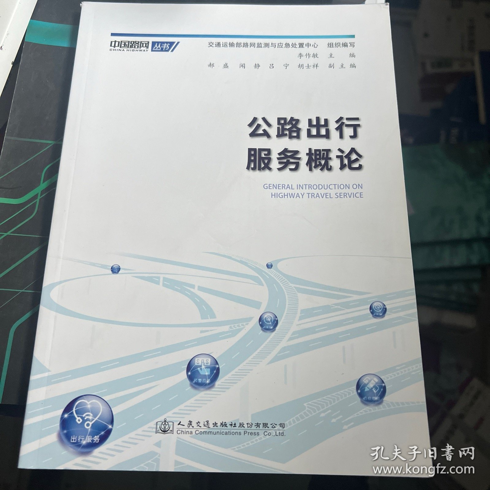 公路出行服务概论