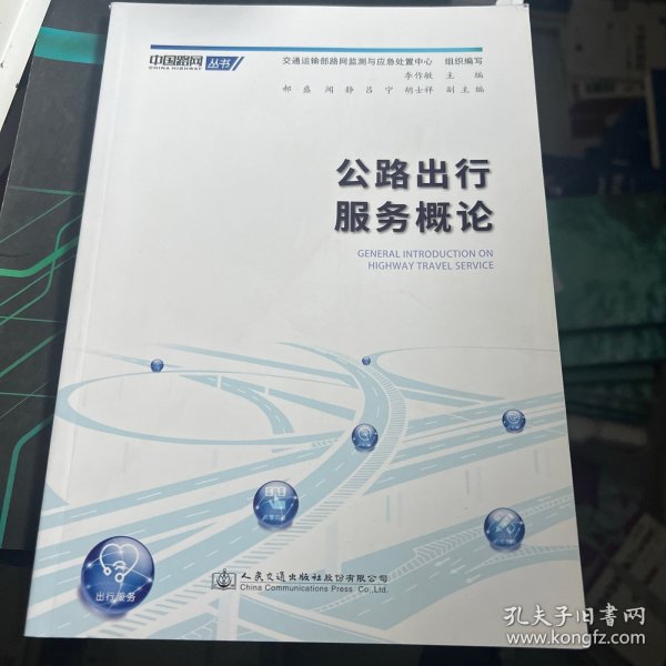 公路出行服务概论