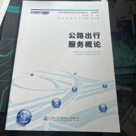 公路出行服务概论
