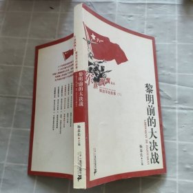 解放军的故事1：黎明前的大决战