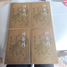 西游记.全4册朝鲜文