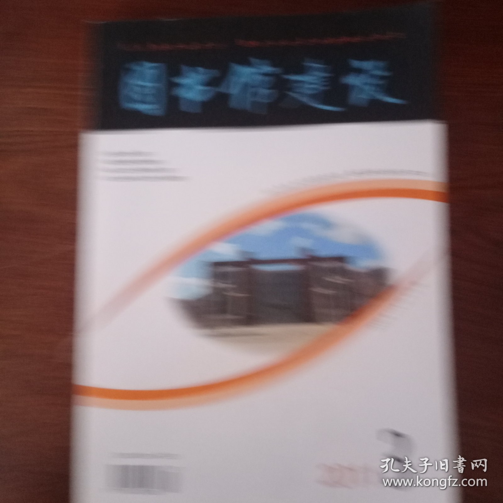 图书馆建设2011年1 2 3（3本）