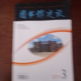 图书馆建设2011年1 2 3（3本）