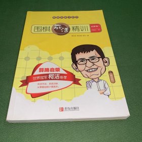 围棋死活精训·启蒙篇1（零基础～8级）